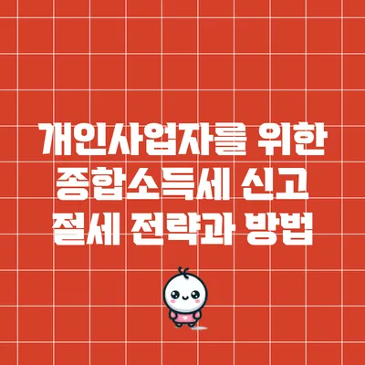 개인사업자를 위한 종합소득세 신고 절세 전략과 방법