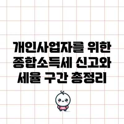 개인사업자를 위한 종합소득세 신고와 세율 구간 총정리