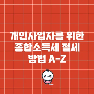 개인사업자를 위한 종합소득세 절세 방법 A-Z