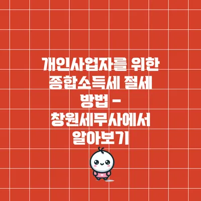 개인사업자를 위한 종합소득세 절세 방법 – 창원세무사에서 알아보기