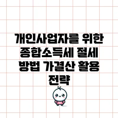 개인사업자를 위한 종합소득세 절세 방법: 가결산 활용 전략