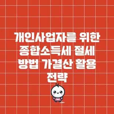 개인사업자를 위한 종합소득세 절세 방법: 가결산 활용 전략