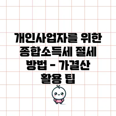 개인사업자를 위한 종합소득세 절세 방법 - 가결산 활용 팁