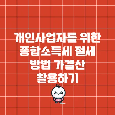 개인사업자를 위한 종합소득세 절세 방법: 가결산 활용하기