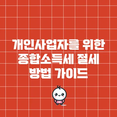 개인사업자를 위한 종합소득세 절세 방법 가이드