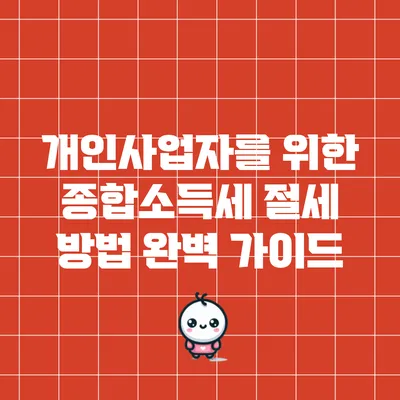 개인사업자를 위한 종합소득세 절세 방법 완벽 가이드