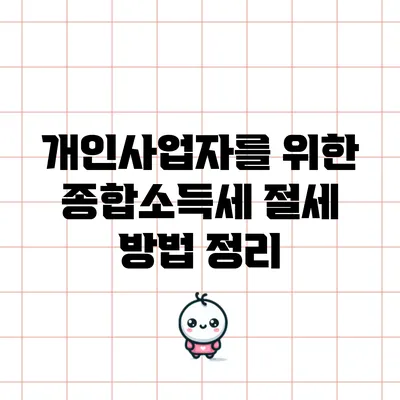 개인사업자를 위한 종합소득세 절세 방법 정리