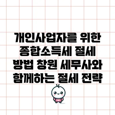 개인사업자를 위한 종합소득세 절세 방법: 창원 세무사와 함께하는 절세 전략