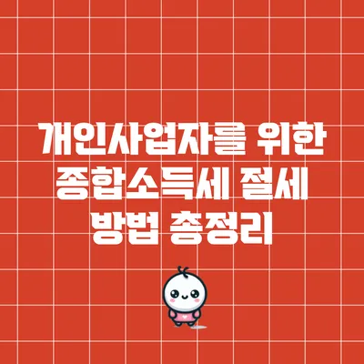 개인사업자를 위한 종합소득세 절세 방법 총정리