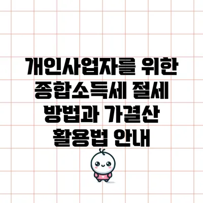 개인사업자를 위한 종합소득세 절세 방법과 가결산 활용법 안내