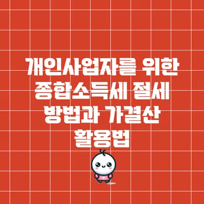 개인사업자를 위한 종합소득세 절세 방법과 가결산 활용법