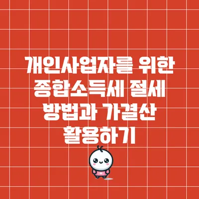 개인사업자를 위한 종합소득세 절세 방법과 가결산 활용하기