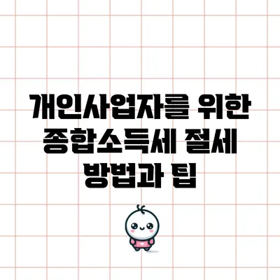 개인사업자를 위한 종합소득세 절세 방법과 팁