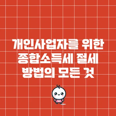 개인사업자를 위한 종합소득세 절세 방법의 모든 것