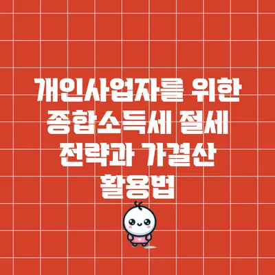 개인사업자를 위한 종합소득세 절세 전략과 가결산 활용법