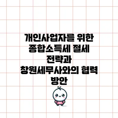 개인사업자를 위한 종합소득세 절세 전략과 창원세무사와의 협력 방안