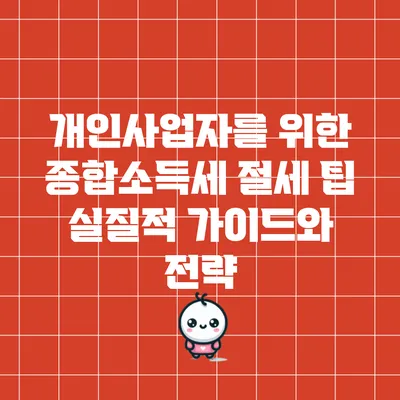 개인사업자를 위한 종합소득세 절세 팁: 실질적 가이드와 전략