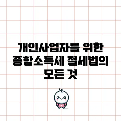 개인사업자를 위한 종합소득세 절세법의 모든 것