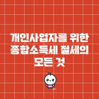 개인사업자를 위한 종합소득세 절세의 모든 것