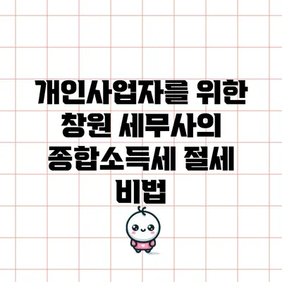 개인사업자를 위한 창원 세무사의 종합소득세 절세 비법