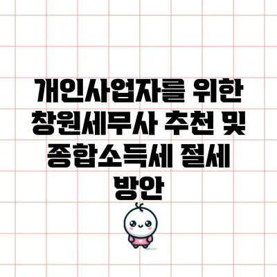 개인사업자를 위한 창원세무사 추천 및 종합소득세 절세 방안