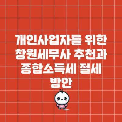 개인사업자를 위한 창원세무사 추천과 종합소득세 절세 방안