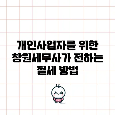 개인사업자를 위한 창원세무사가 전하는 절세 방법