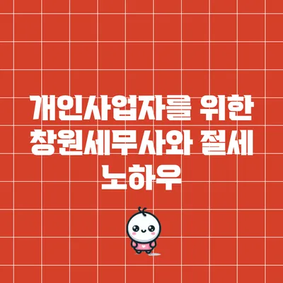 개인사업자를 위한 창원세무사와 절세 노하우