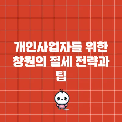 개인사업자를 위한 창원의 절세 전략과 팁