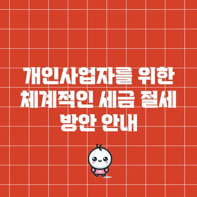 개인사업자를 위한 체계적인 세금 절세 방안 안내