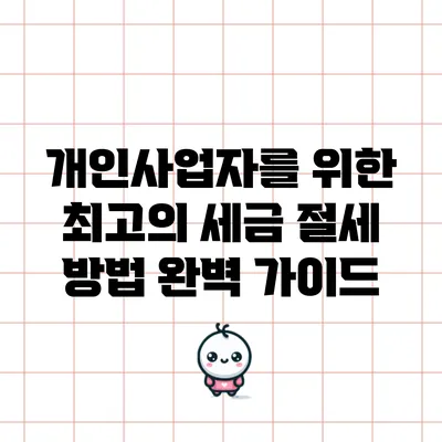 개인사업자를 위한 최고의 세금 절세 방법 완벽 가이드
