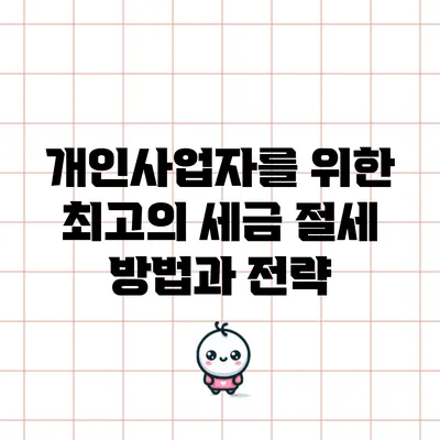 개인사업자를 위한 최고의 세금 절세 방법과 전략