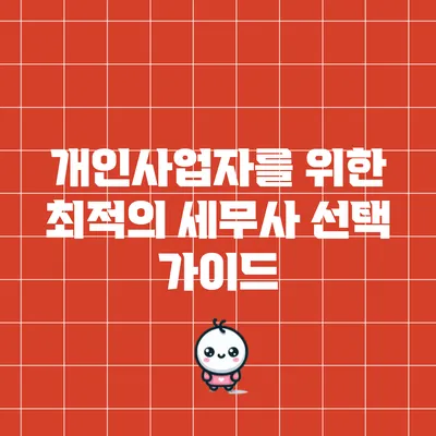 개인사업자를 위한 최적의 세무사 선택 가이드