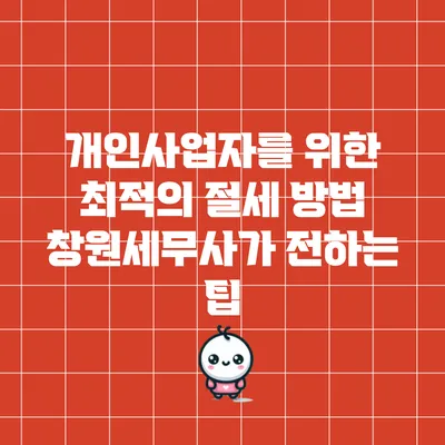 개인사업자를 위한 최적의 절세 방법: 창원세무사가 전하는 팁