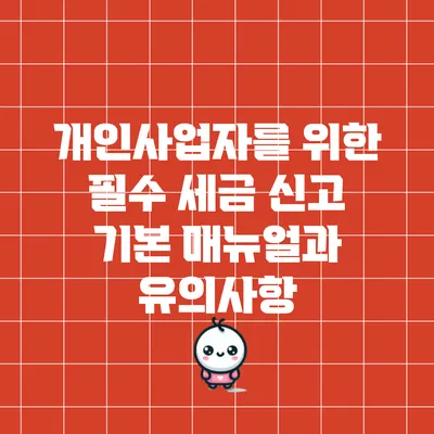개인사업자를 위한 필수 세금 신고 기본 매뉴얼과 유의사항