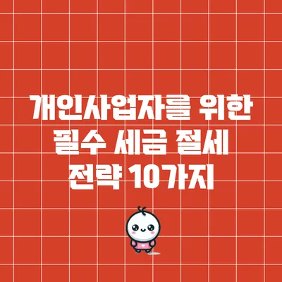 개인사업자를 위한 필수 세금 절세 전략 10가지
