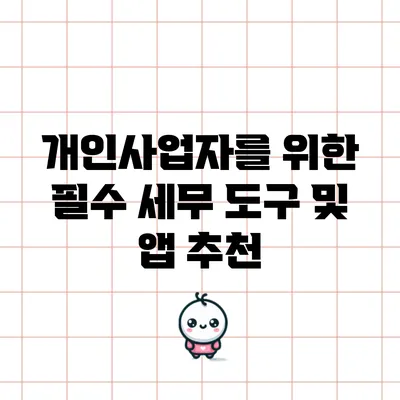 개인사업자를 위한 필수 세무 도구 및 앱 추천