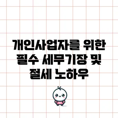 개인사업자를 위한 필수 세무기장 및 절세 노하우