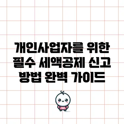 개인사업자를 위한 필수 세액공제 신고 방법 완벽 가이드