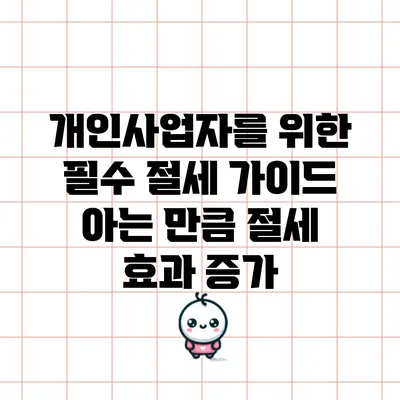 개인사업자를 위한 필수 절세 가이드: 아는 만큼 절세 효과 증가