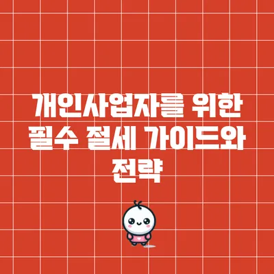 개인사업자를 위한 필수 절세 가이드와 전략