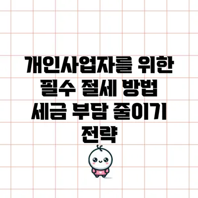개인사업자를 위한 필수 절세 방법: 세금 부담 줄이기 전략
