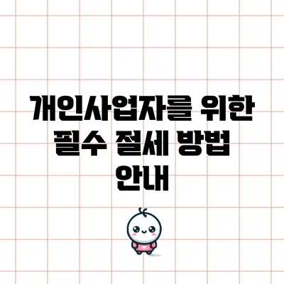 개인사업자를 위한 필수 절세 방법 안내