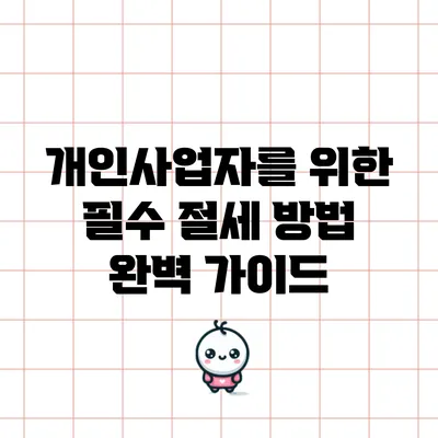 개인사업자를 위한 필수 절세 방법 완벽 가이드