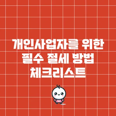 개인사업자를 위한 필수 절세 방법 체크리스트