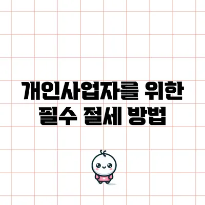 개인사업자를 위한 필수 절세 방법