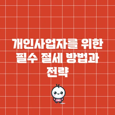 개인사업자를 위한 필수 절세 방법과 전략