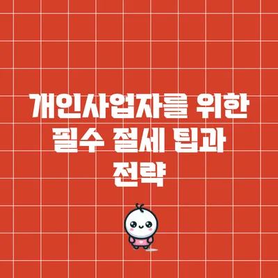 개인사업자를 위한 필수 절세 팁과 전략