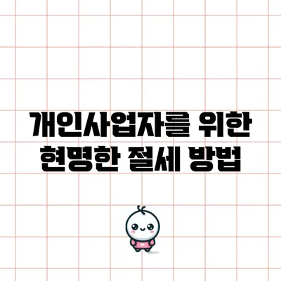 개인사업자를 위한 현명한 절세 방법