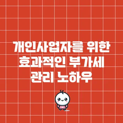 개인사업자를 위한 효과적인 부가세 관리 노하우